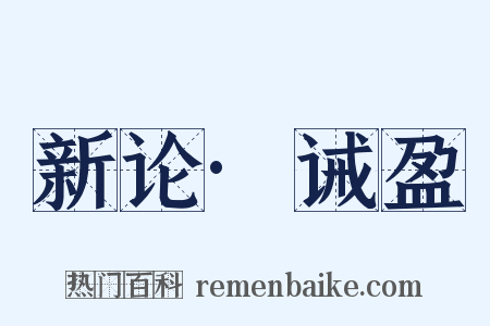 新论·诫盈是什么意思的图片